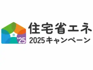 住宅省エネ2025キャンペーン